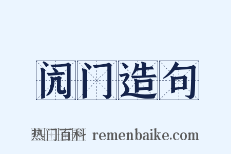 闶门造句是什么意思的图片